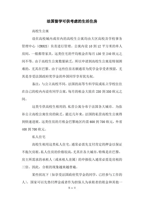 法国留学可供考虑的生活住房