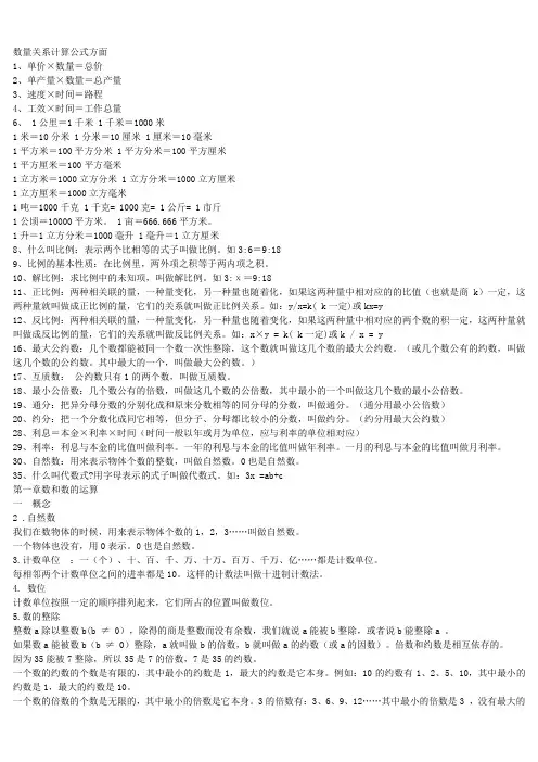 数量关系计算公式方面