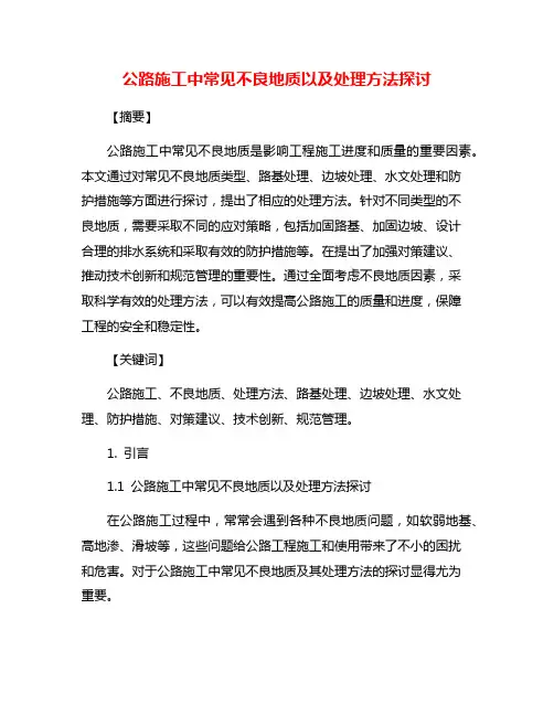 公路施工中常见不良地质以及处理方法探讨