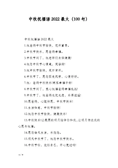 中秋祝福语2022最火(100句)