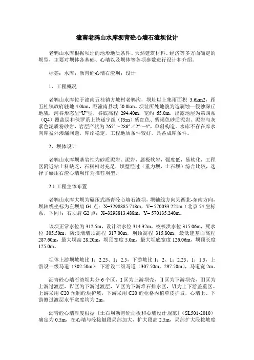 潼南老鸦山水库沥青砼心墙石渣坝设计