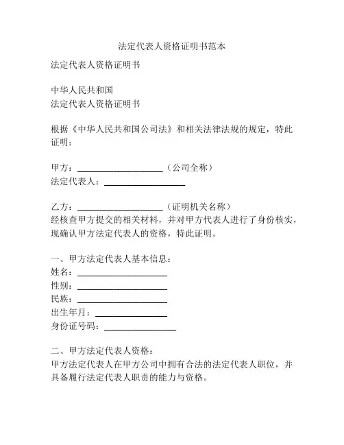 法定代表人资格证明书范本