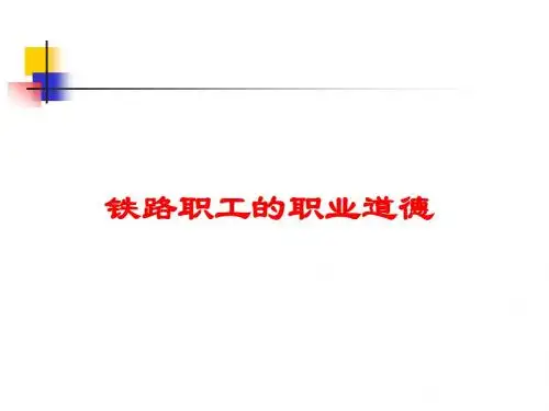 铁路职业道德