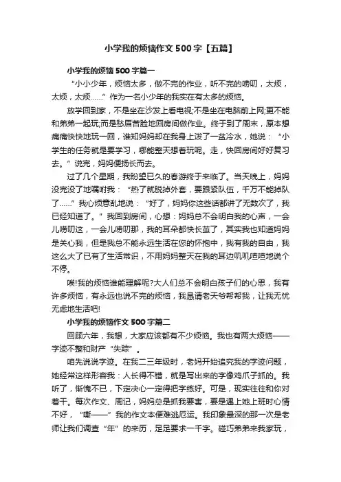 小学我的烦恼作文500字【五篇】