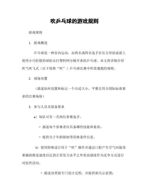 吹乒乓球的游戏规则