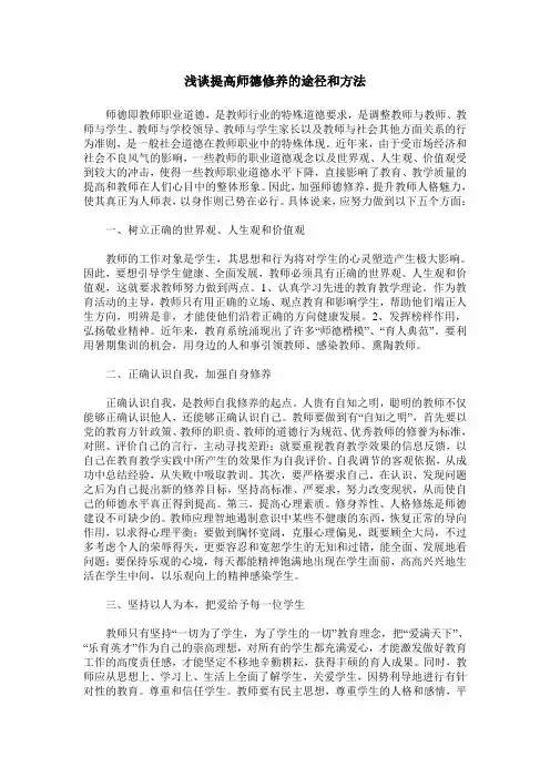 浅谈提高师德修养的途径和方法