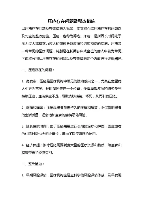 压疮存在问题及整改措施