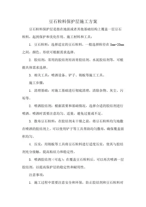 豆石粒料保护层施工方案