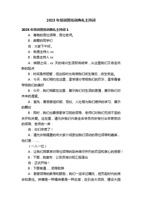 2023年培训班结训典礼主持词