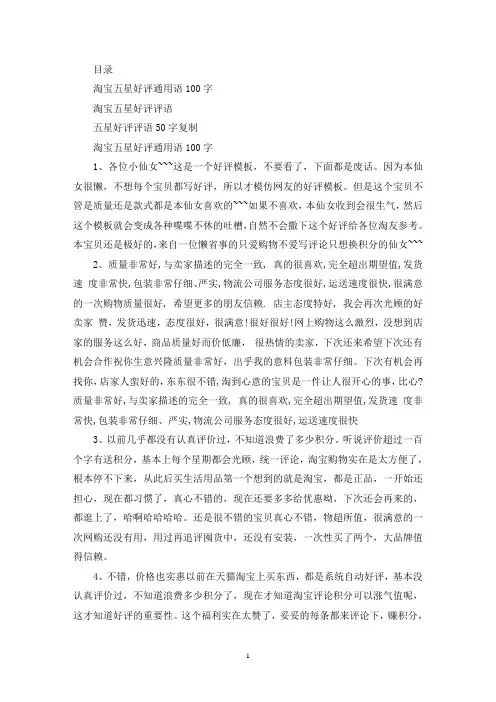 最新淘宝五星好评评语100字