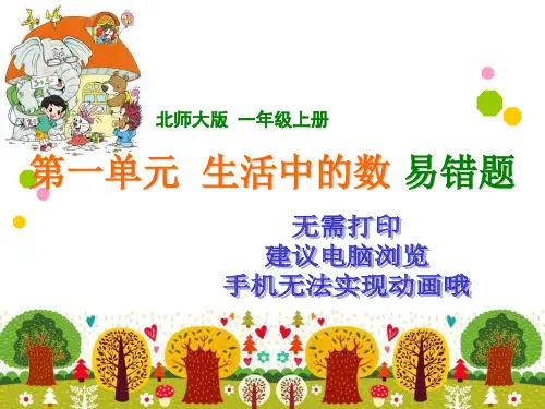 一年级数学一、二单元易错题