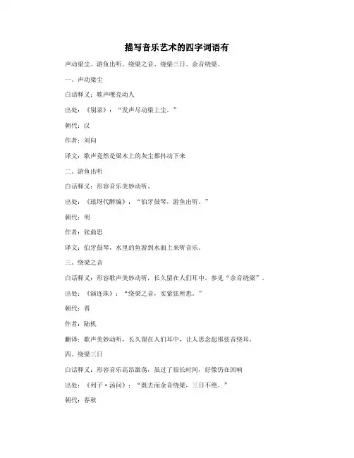 描写音乐艺术的四字词语有