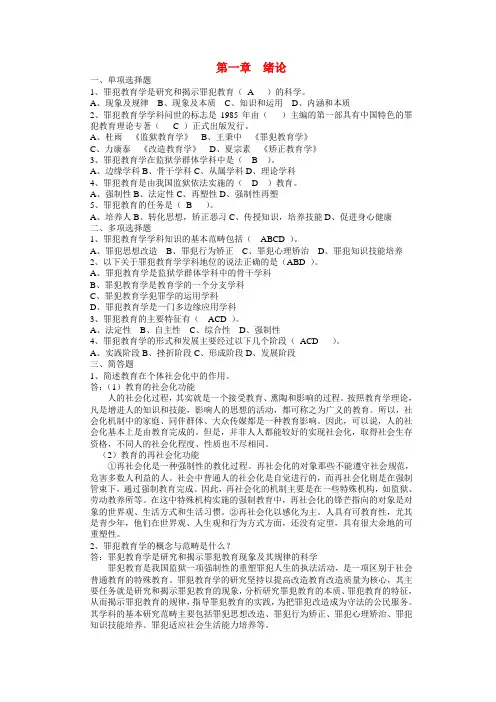 罪犯教育学习题——绪论习题