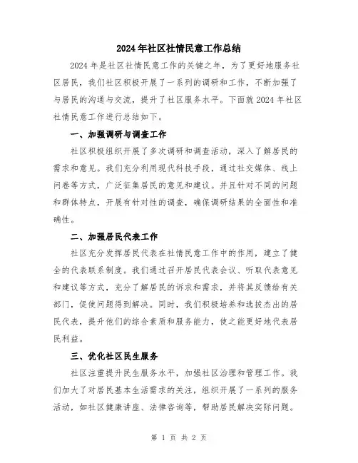 2024年社区社情民意工作总结