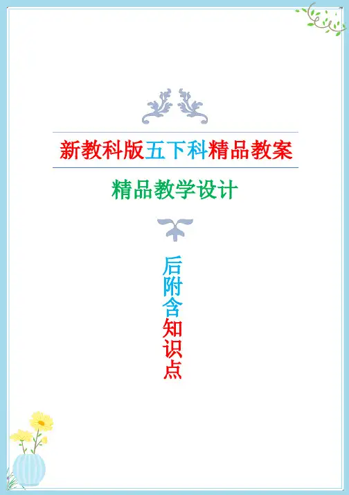 2022年新改版教科版五年级下册科学全册教案含全册知识点