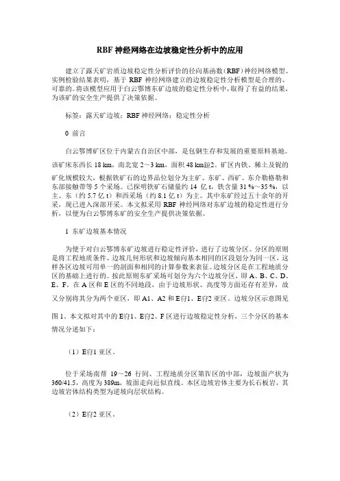 RBF神经网络在边坡稳定性分析中的应用