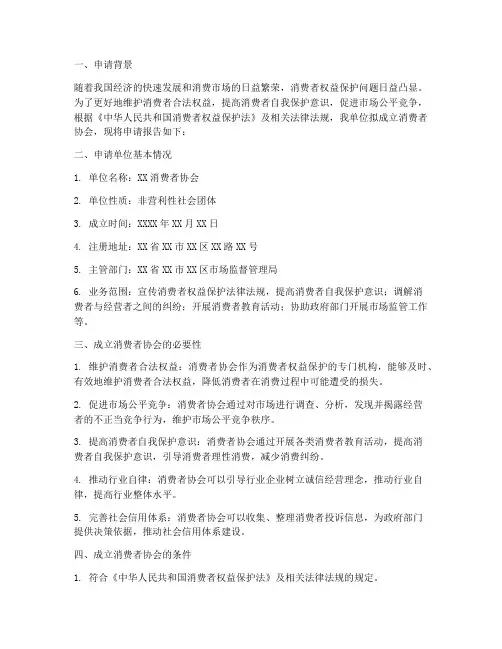 消费者协会申请报告