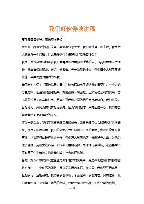我们好伙伴演讲稿