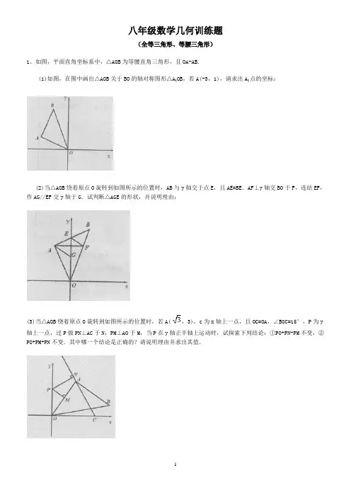 八年级数学几何训练题(全等三角形、等腰三角形)