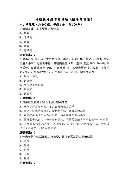 神经精神病学复习题(附参考答案)