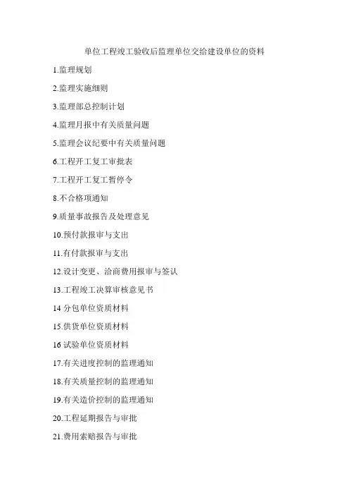 单位工程竣工验收后监理单位交给建设单位的资料