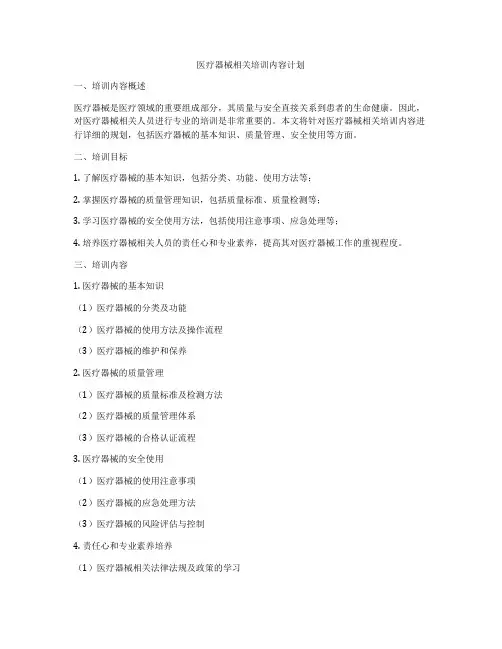 医疗器械相关培训内容计划