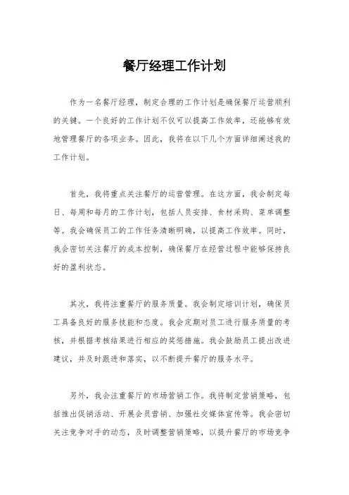 餐厅经理工作计划