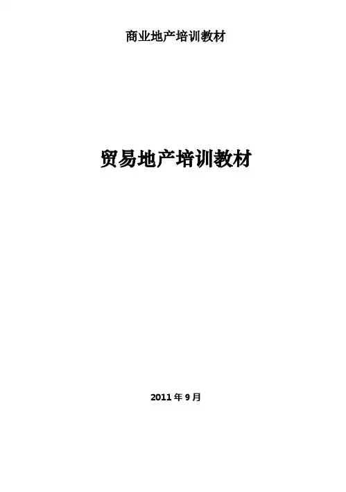 商业地产培训教材