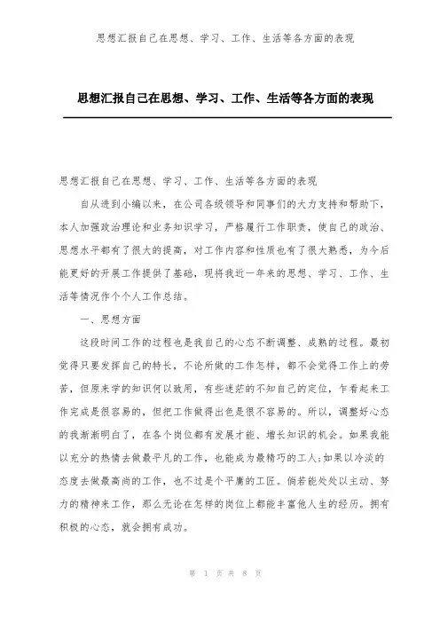 思想汇报自己在思想、学习、工作、生活等各方面的表现