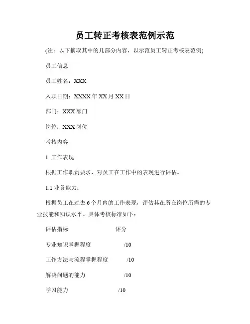 员工转正考核表范例示范