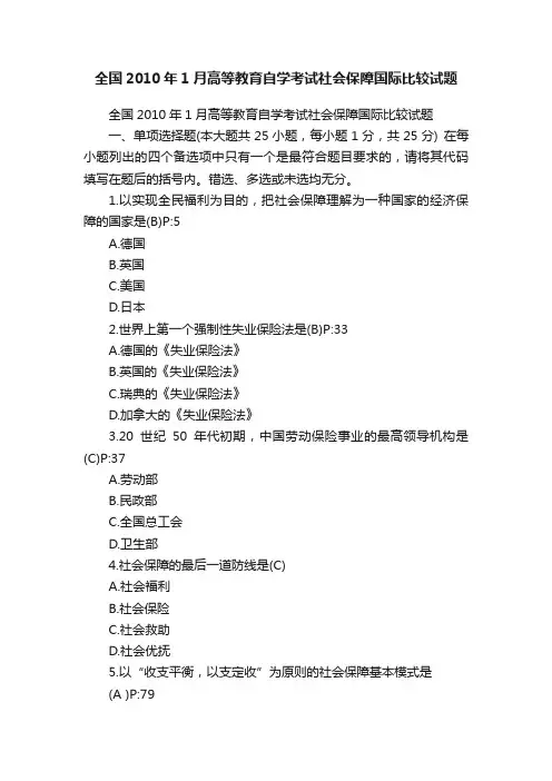 全国2010年1月高等教育自学考试社会保障国际比较试题