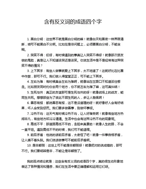 含有反义词的成语四个字