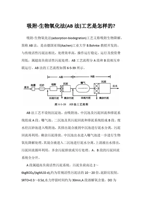 吸附-生物氧化法(AB法)工艺是怎样的