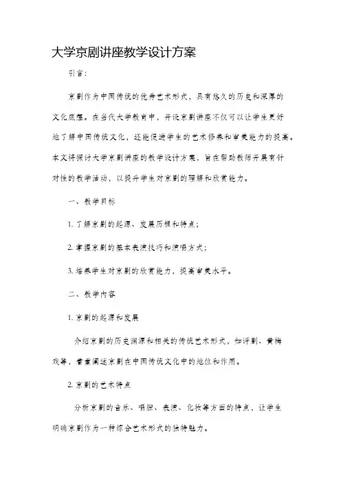 大学京剧讲座教学设计方案