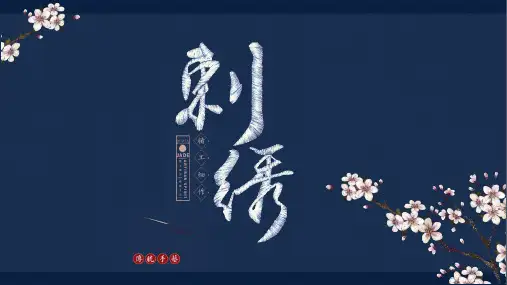 刺绣传统文化遗产通用PPT模板