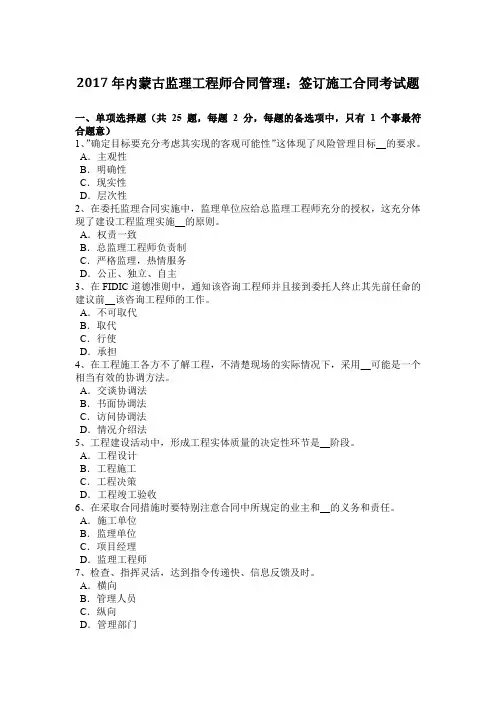 2017年内蒙古监理工程师合同管理：签订施工合同考试题