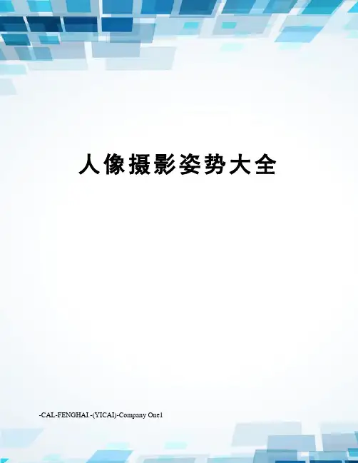 人像摄影姿势大全