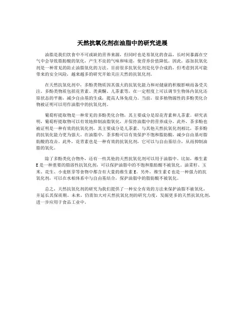 天然抗氧化剂在油脂中的研究进展