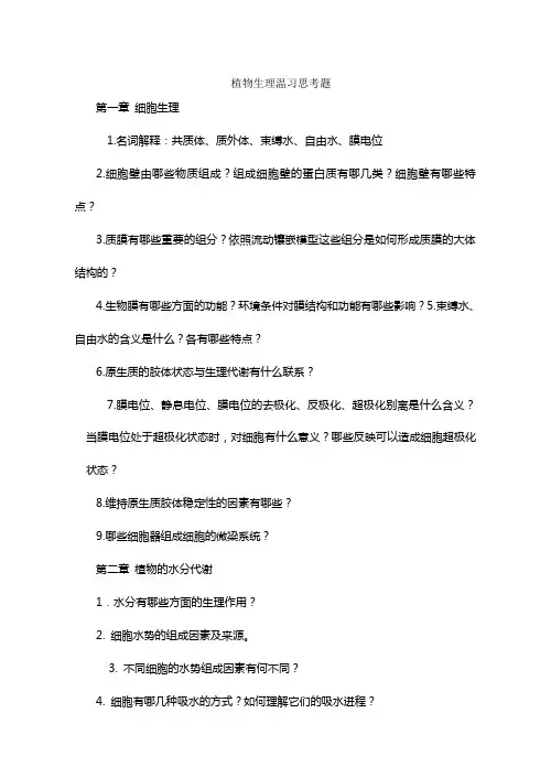 植物生理温习思考题