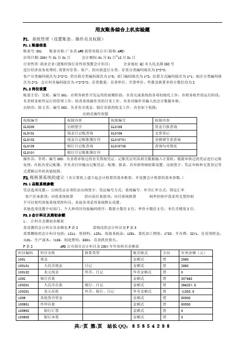 用 友 财 务 软 件 综 合 上 机 练 习 题