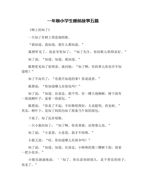 一年级小学生睡前故事五篇