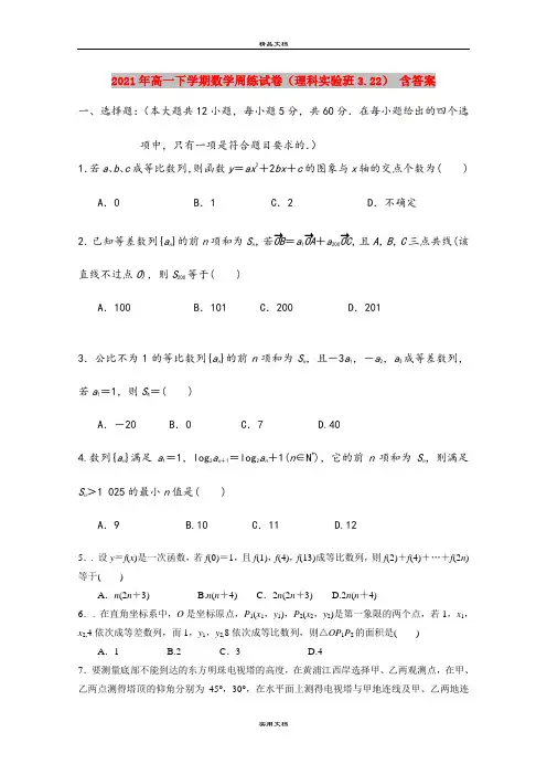 2021年高一下学期数学周练试卷(理科实验班3.22) 含答案