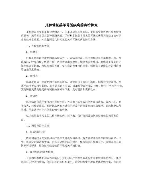 几种常见羔羊胃肠疾病的防治探究