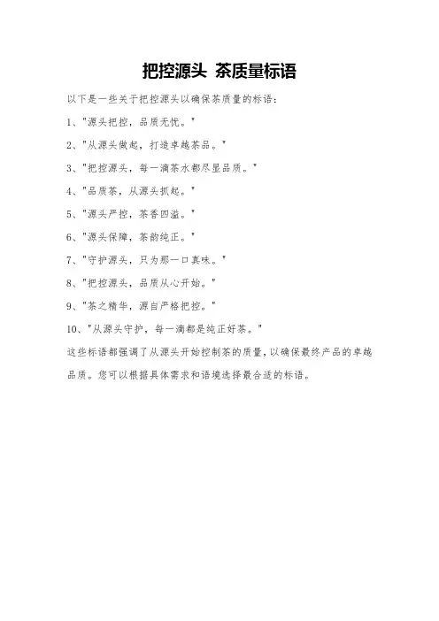 把控源头 茶质量标语