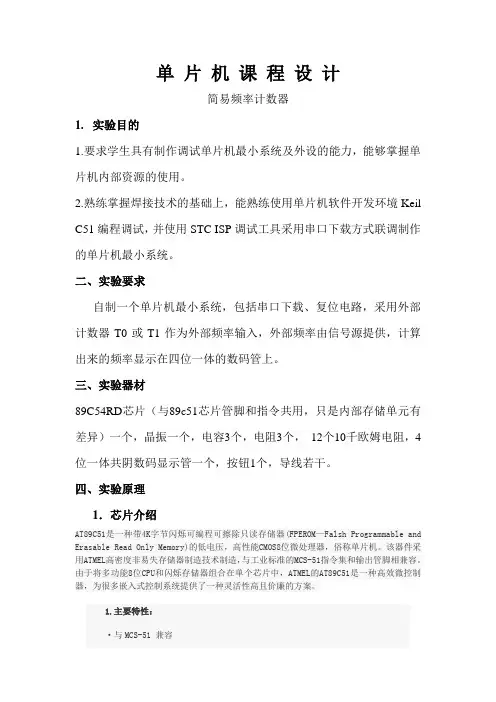 单片机课程设计_简易频率计数器..