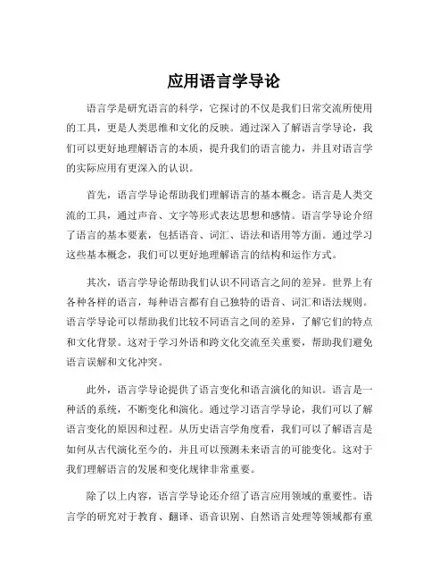 应用语言学导论