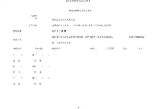 蓄电池定期充放电试验记录表格