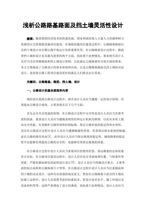 浅析公路路基路面及挡土墙灵活性设计