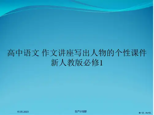 高中语文 作文讲座写出人物的个性课件 新人教版必修1
