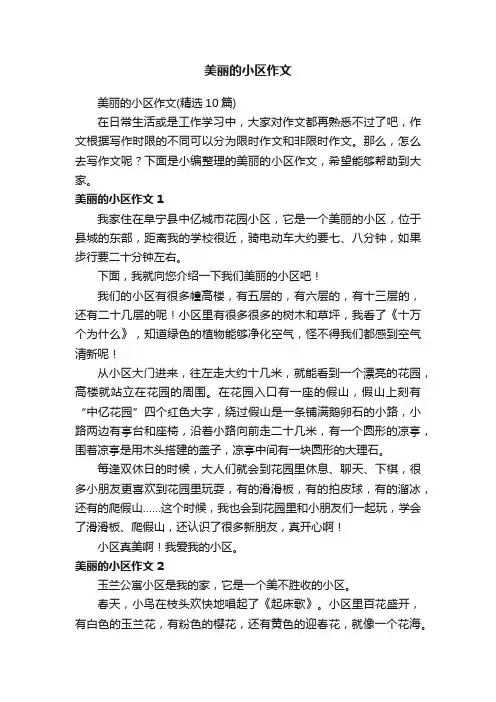 美丽的小区作文（精选10篇）
